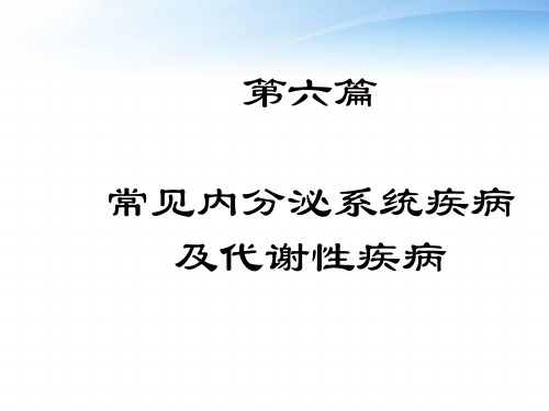 常见内分泌系统疾病及代谢性疾病  ppt课件