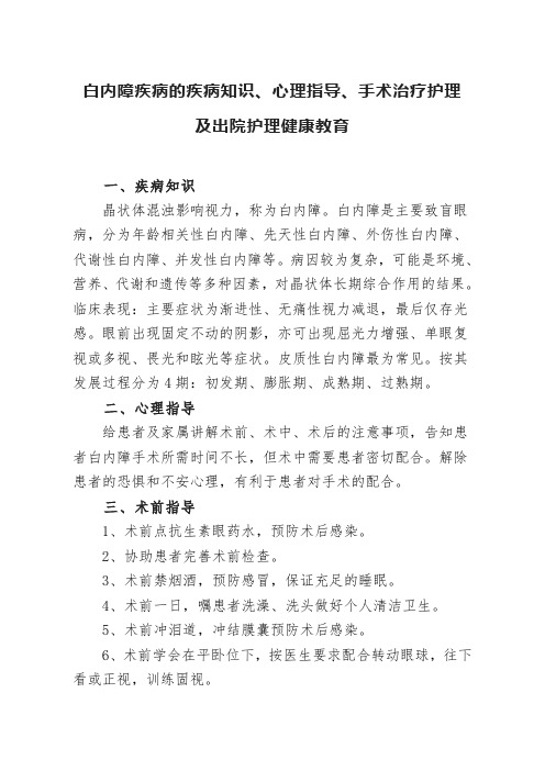 白内障疾病知识、心理指导、手术治疗及护理措施