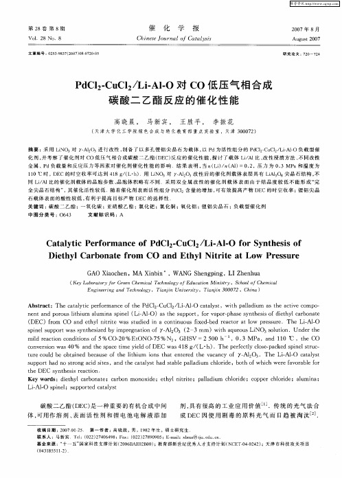 PdCl2-CuCl2／Li-Al-O对CO低压气相合成碳酸二乙酯反应的催化性能