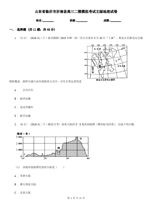 山东省临沂市沂南县高三二模模拟考试文综地理试卷