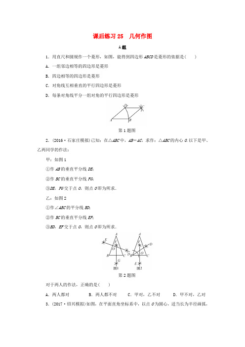 浙江省2018年中考数学总复习第五章基本图形(二)课后练习25几何作图作业本