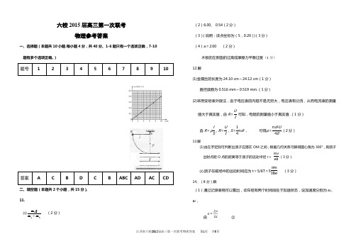 江西省六校2015届高三第一次联考物理答案