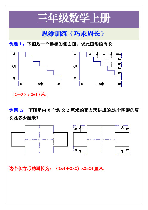 三年级数学上册思维《巧求周长》训练