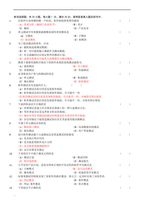 《软件测试技术》期末A卷及参考答案