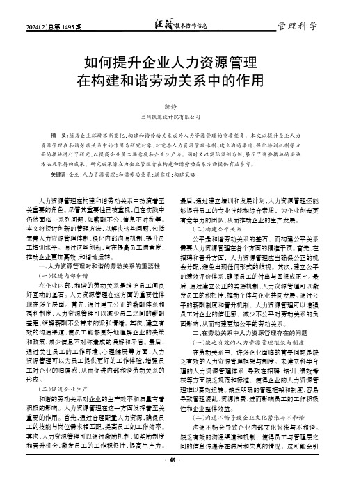 如何提升企业人力资源管理在构建和谐劳动关系中的作用