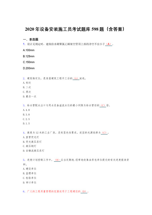 最新版精编设备安装施工员完整题库598题(含答案)