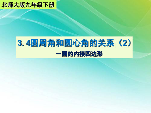 北师大版数学课件《圆周角和圆心角的关系》上课课件PPT1