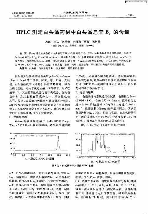 HPLC测定白头翁药材中白头翁皂苷B_4的含量