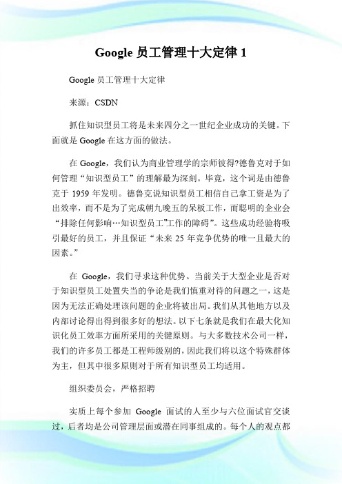 Google员工管理十大定律1.doc