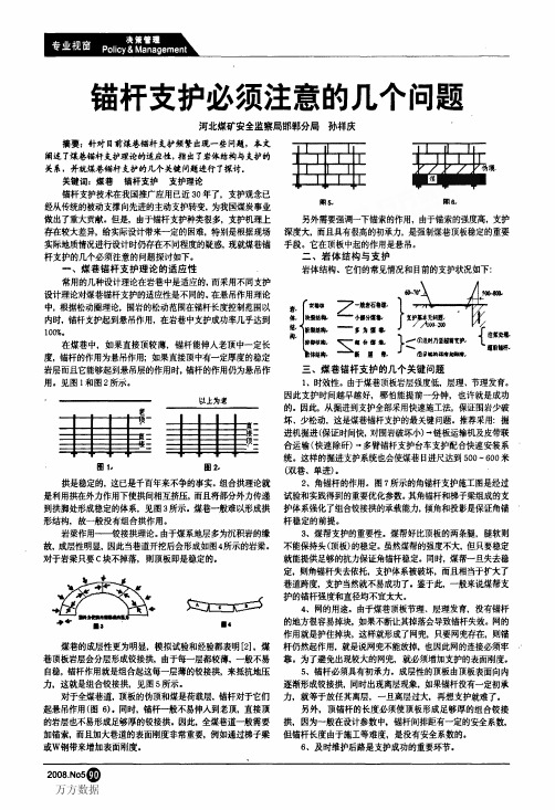 锚杆支护必须注意的几个问题