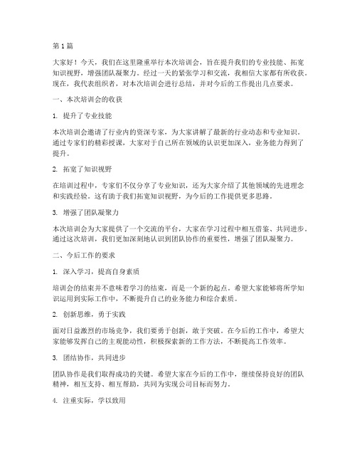 培训会后领导总结发言稿(3篇)