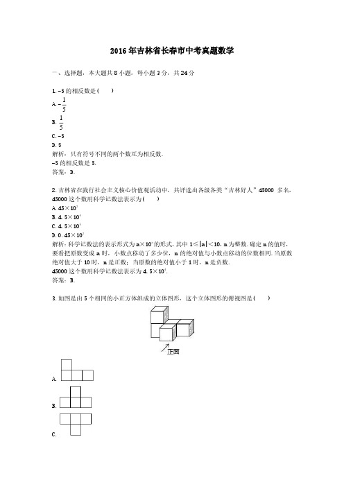 2016年吉林省长春市中考真题数学