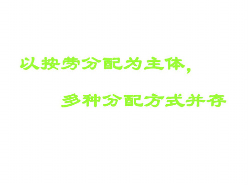 高一政治以按劳分配为主体多种分配方式