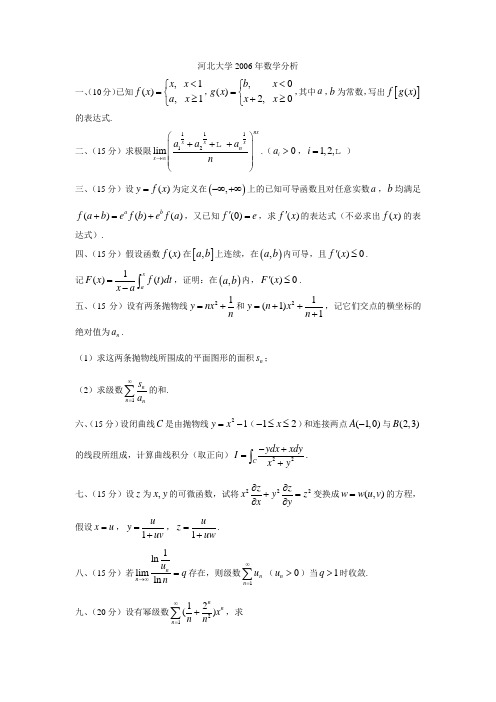 河北大学2006年数学分析