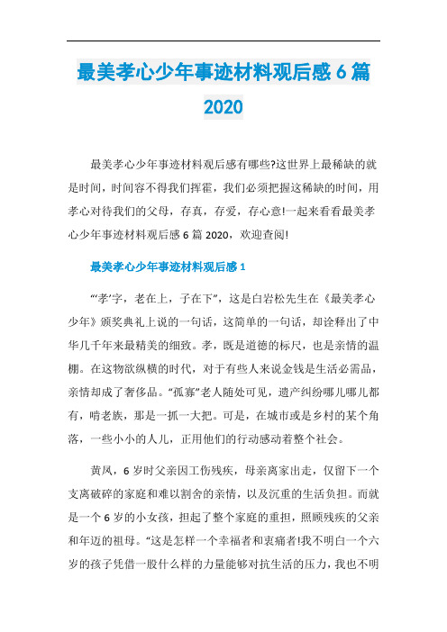 最美孝心少年事迹材料观后感6篇2020