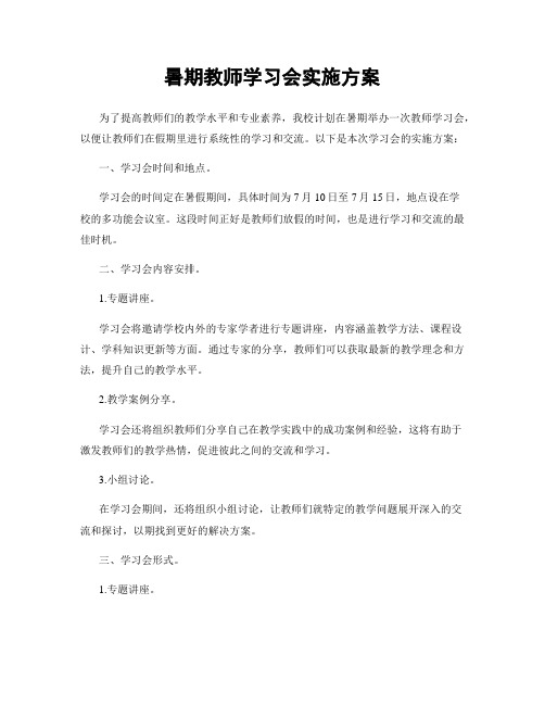 暑期教师学习会实施方案