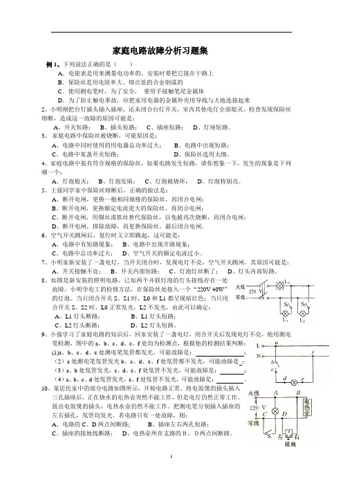 家庭电路故障分析习题集6页