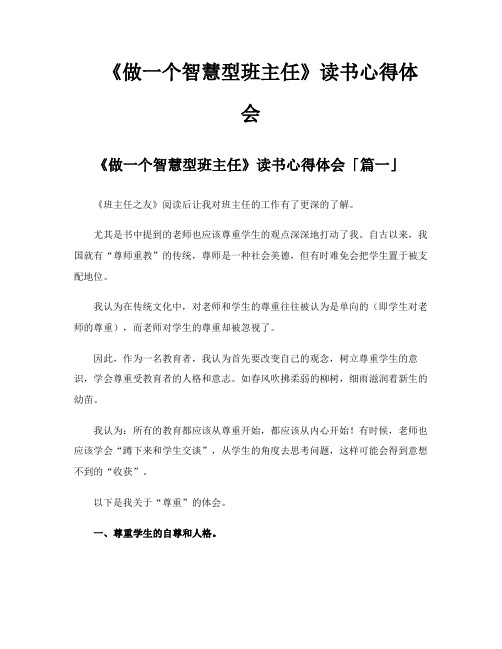 《做一个智慧型班主任》读书心得体会