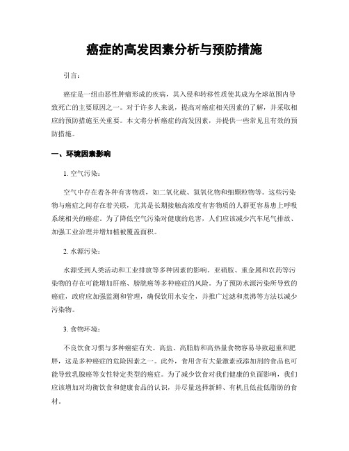 癌症的高发因素分析与预防措施