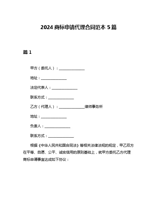 2024商标申请代理合同范本5篇