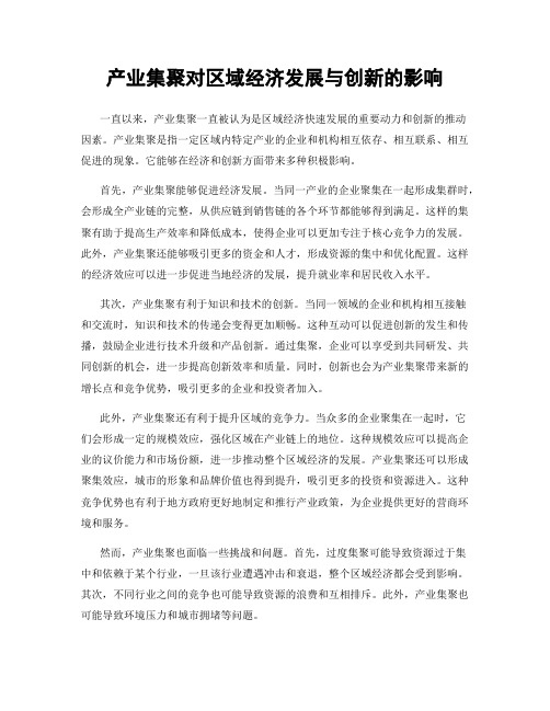 产业集聚对区域经济发展与创新的影响