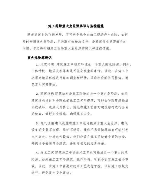 施工现场重大危险源辨识与监控措施