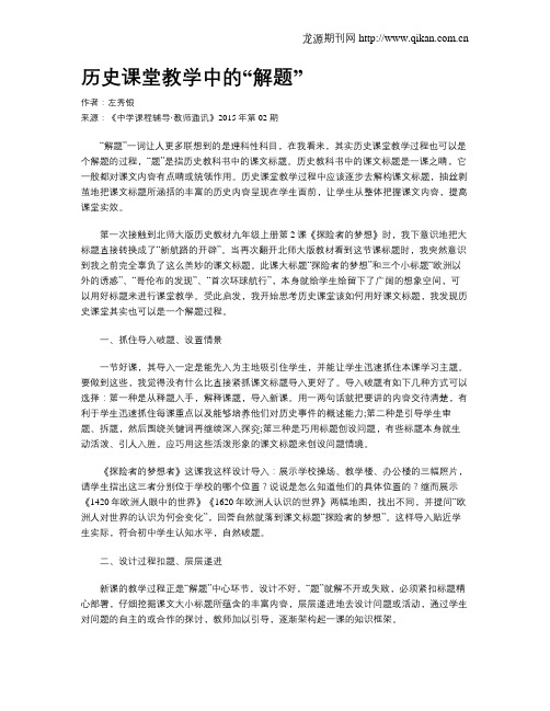 历史课堂教学中的“解题”