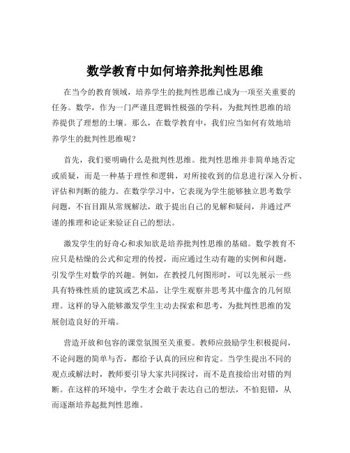 数学教育中如何培养批判性思维