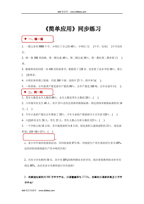 冀教版数学六年级上册 同步练习  第三单元《简单应用》