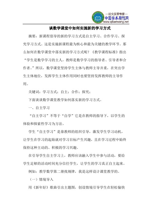 谈数学课堂中如何实施新的学习方式