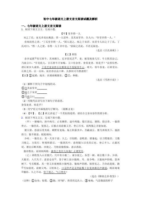 初中七年级语文上册文言文阅读试题及解析