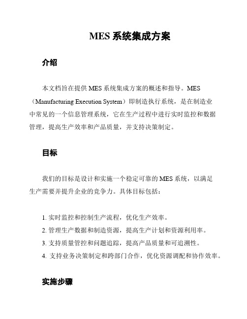 MES系统集成方案