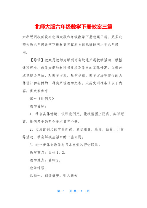 北师大版六年级数学下册教案三篇