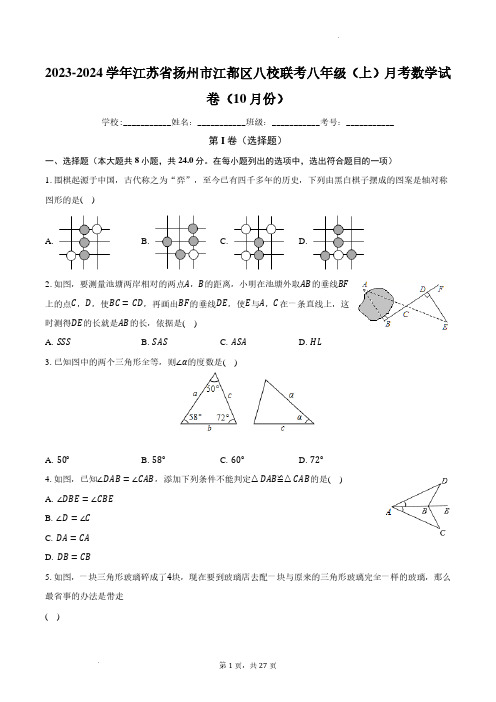 江苏扬州市江都区八校联考2023年八年级上学期月考数学试卷(10月份)及参考答案