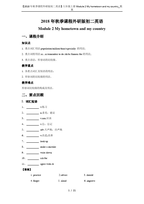 【2018年秋季课程外研版初二英语】八年级上册Module 2 My hometown and my