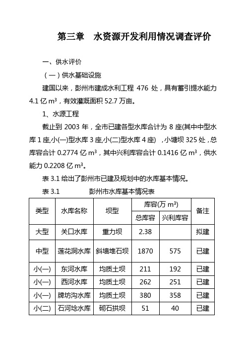 第三章水资源开发利用情况调查评价(改)