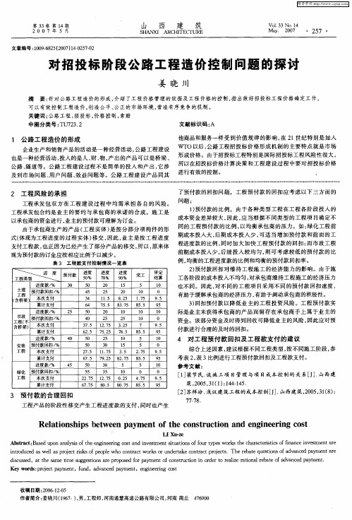 对招投标阶段公路工程造价控制问题的探讨