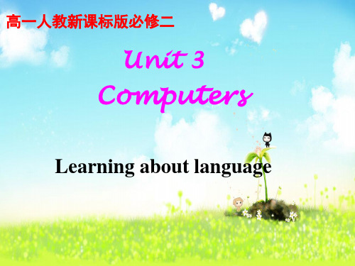 人教版_高中英语_必修二_unit_3_computersLearning_about_language