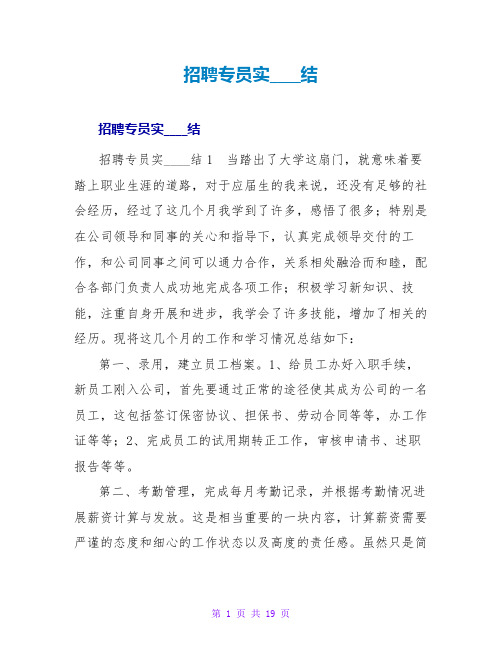 招聘专员实习总结