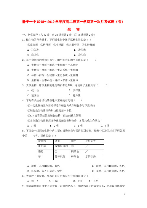 甘肃省静宁县第一中学高二生物10月月考试题