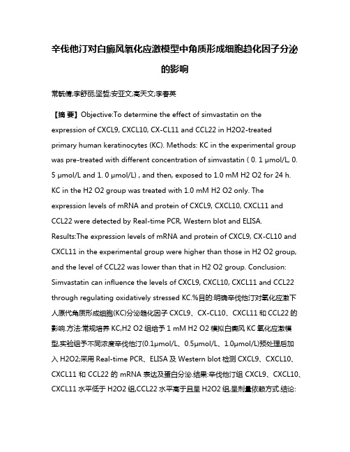 辛伐他汀对白癜风氧化应激模型中角质形成细胞趋化因子分泌的影响