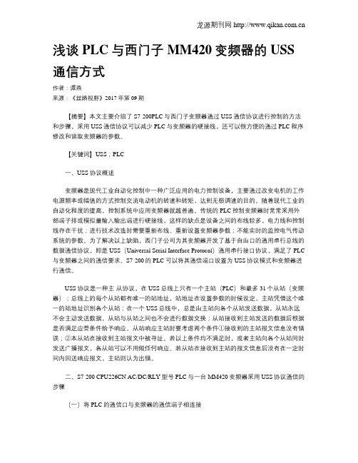 浅谈PLC与西门子MM420变频器的USS通信方式