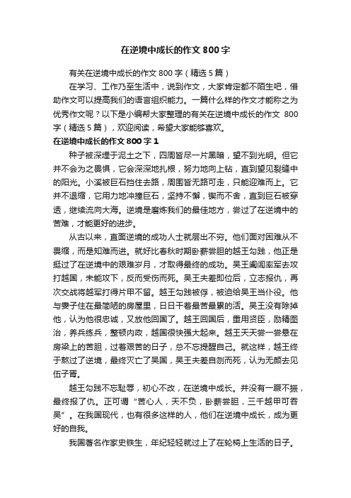 有关在逆境中成长的作文800字（精选5篇）