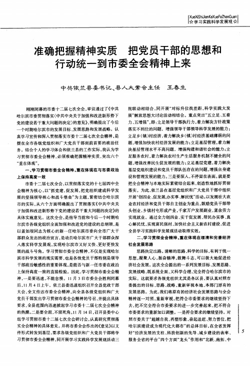 准确把握精神实质 把党员干部的思想和行动统一到市委全会精神上来