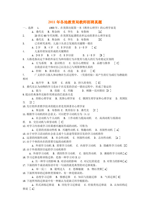 2011年各地教育局教师招聘真题