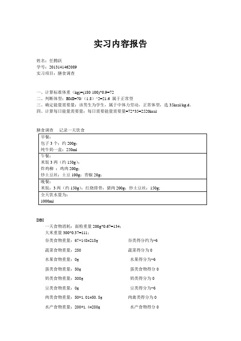 生活中的营养学实习内容报告