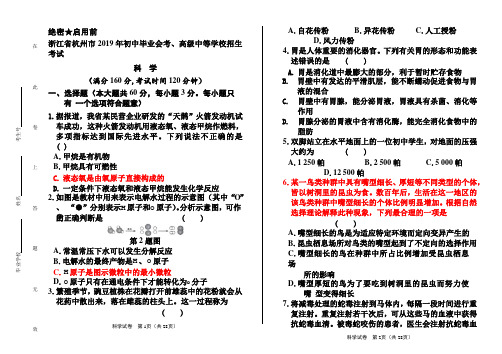 2019年浙江省杭州市中考科学试卷(附答案与解析)