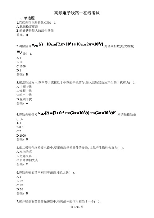 西南科技大学网络教育《高频电子线路》在线考试