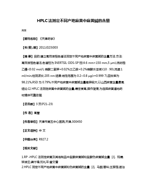 HPLC法测定不同产地麻黄中麻黄碱的含量