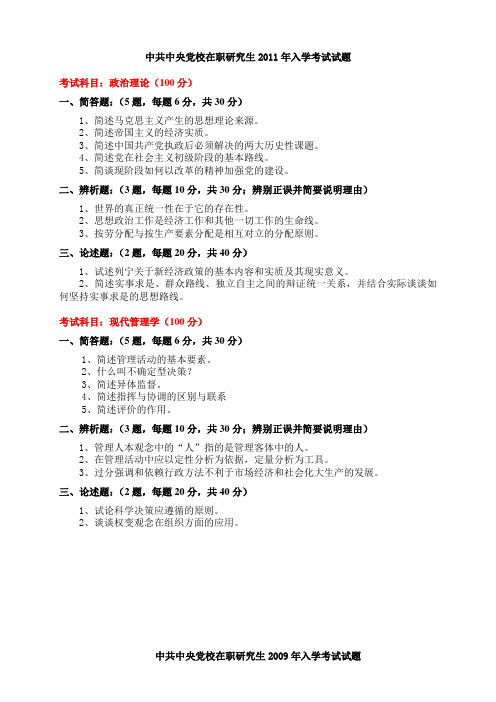 中共中央党校在职研究生入学考试试题